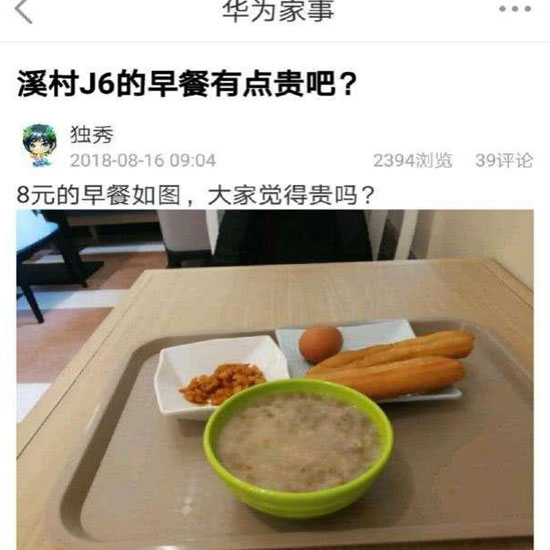 華為員工食堂“8元早餐”你怎么看？