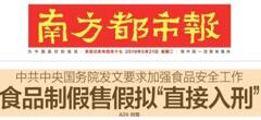 2019國務(wù)院：食品制假售假擬“直接入刑”絕不手軟！